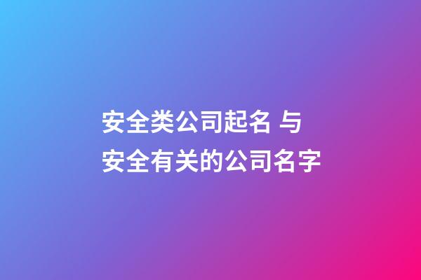 安全类公司起名 与安全有关的公司名字-第1张-公司起名-玄机派